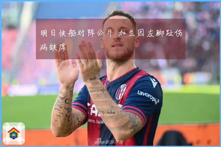 明日快船对阵公牛 加兰因左脚趾伤病缺席