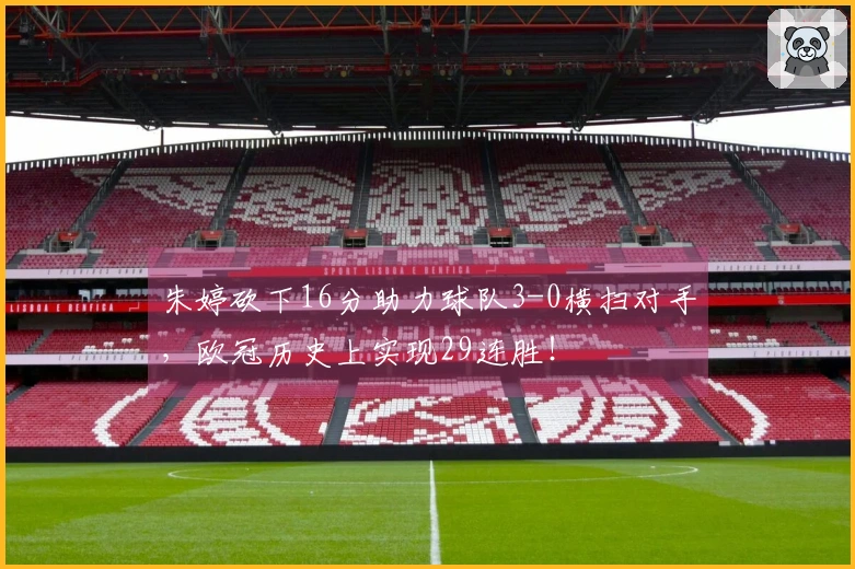 朱婷砍下16分助力球队3-0横扫对手，欧冠历史上实现29连胜！