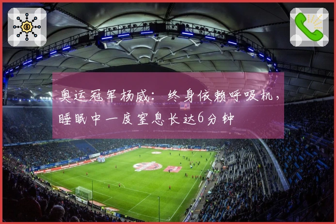 奥运冠军杨威：终身依赖呼吸机，睡眠中一度窒息长达6分钟
