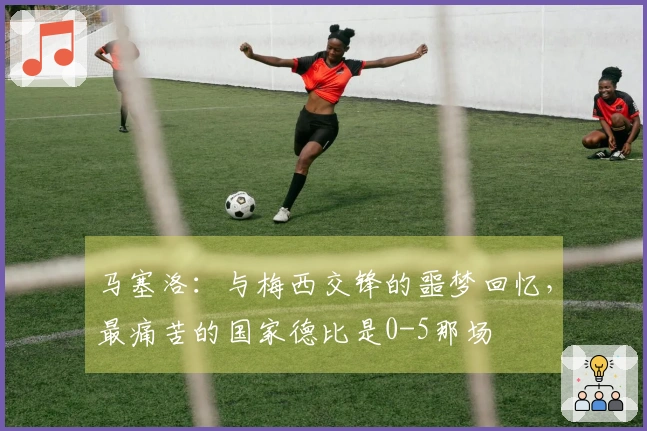 马塞洛：与梅西交锋的噩梦回忆，最痛苦的国家德比是0-5那场