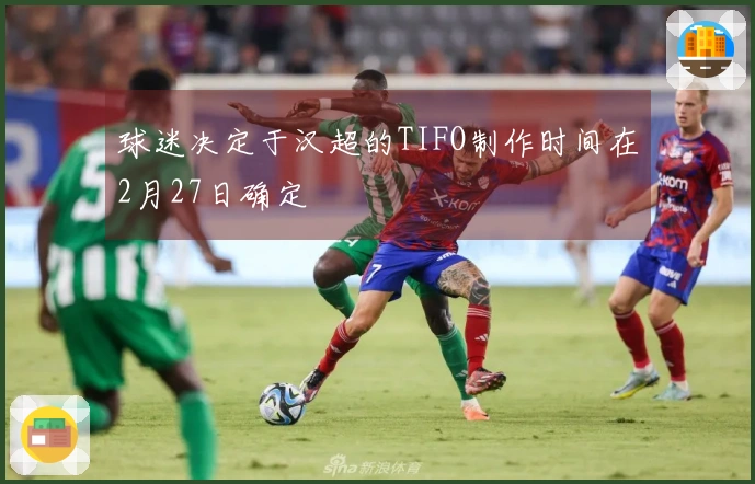 球迷决定于汉超的TIFO制作时间在2月27日确定