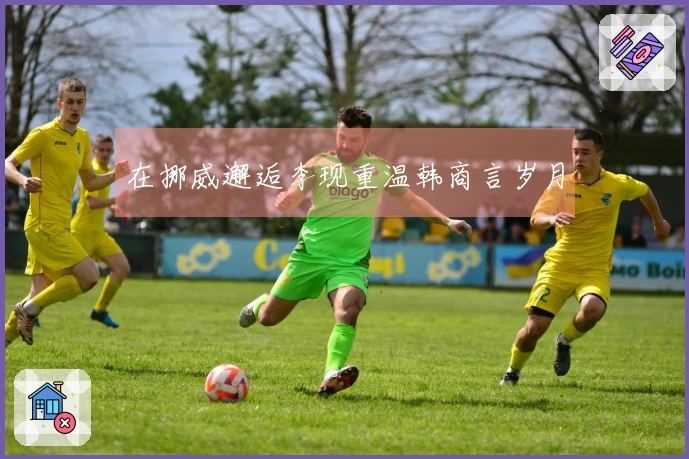在挪威邂逅李现重温韩商言岁月