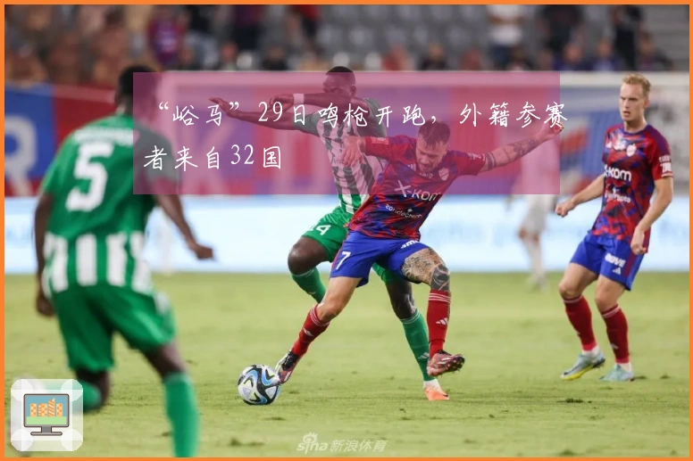 “峪马”29日鸣枪开跑，外籍参赛者来自32国