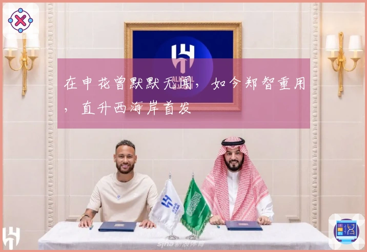 在申花曾默默无闻，如今郑智重用，直升西海岸首发