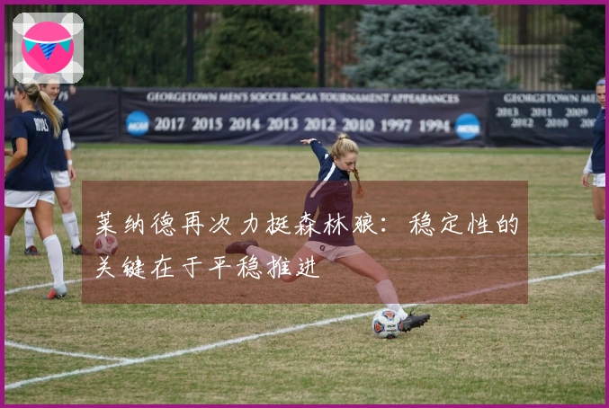 莱纳德再次力挺森林狼：稳定性的关键在于平稳推进