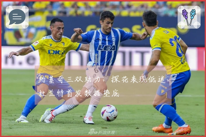 约基奇三双助力，探花表现低迷，杜兰特首发数据垫底